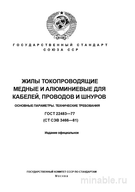 ГОСТ 22483-77: Жилы токопроводящие - Полный разбор стандарта