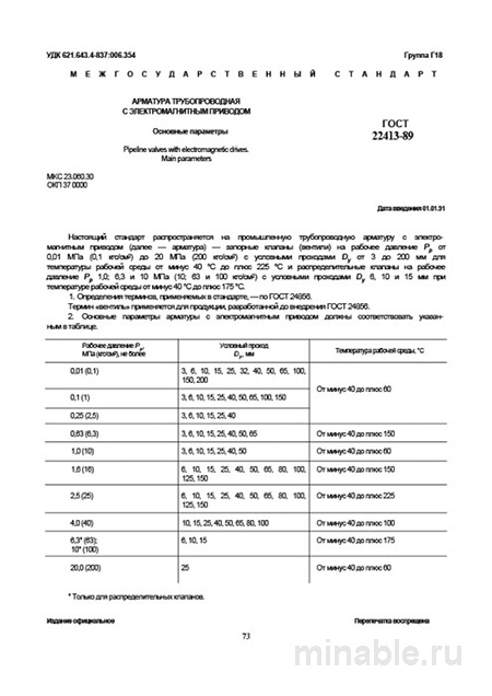 ГОСТ 22413-89: Арматура трубопроводная с электроприводом - Полный разбор