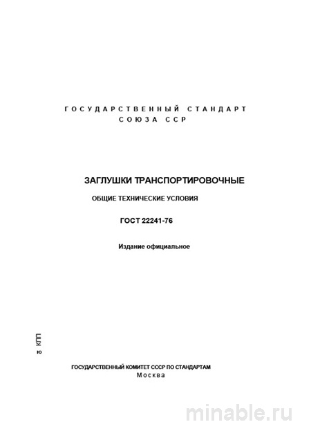 ГОСТ 22241-76: Транспортировочные Заглушки - Полный Разбор и Описание