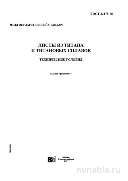 ГОСТ 22178-76: Листы из титана и титановых сплавов – Полный разбор
