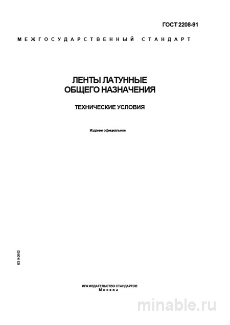 ГОСТ 2208-91: Ленты латунные - Полный разбор и описание