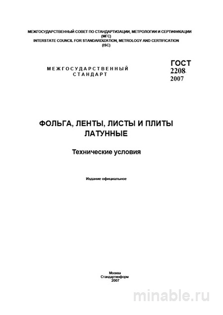 ГОСТ 2208-2007: Латунная фольга, ленты, листы и плиты – Анализ и описание