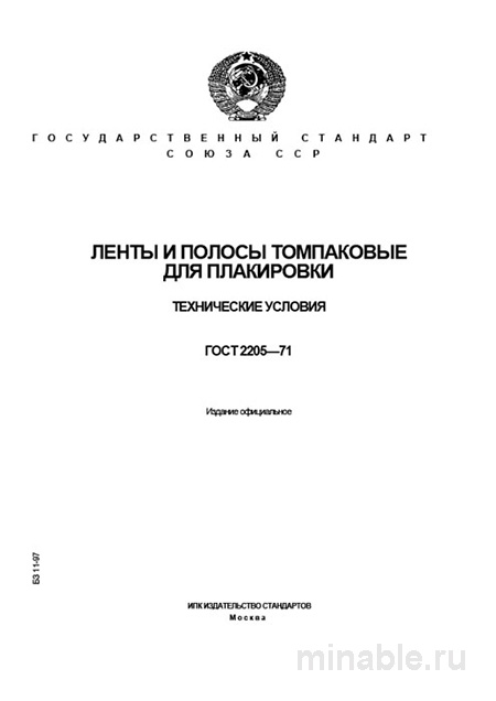 ГОСТ 2205-71: Ленты и полосы томпаковые для плакировки - Комплексный разбор