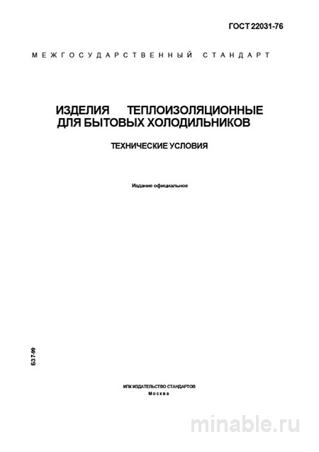 ГОСТ 22031-76: Разбор и описание теплоизоляции для холодильников