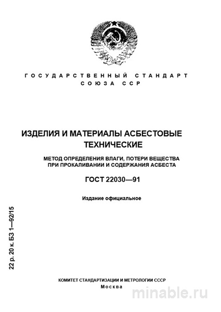 ГОСТ 22030-91: Подробный Разбор и Методы Опыта