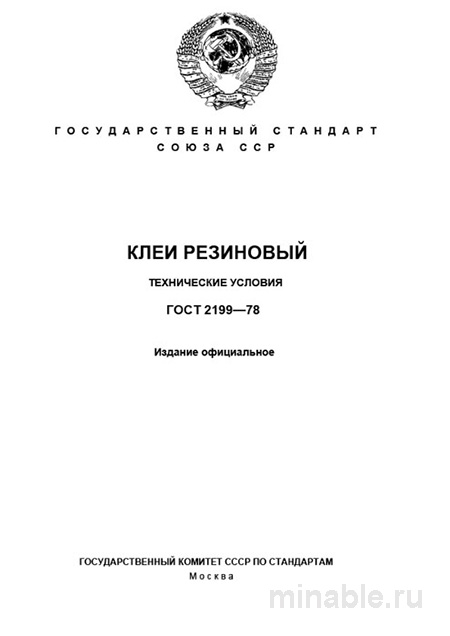ГОСТ 2199-78: Клей резиновый – Анализ и описание стандарта