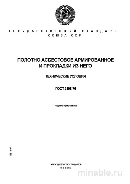 ГОСТ 2198-76: Подробный разбор и описание полотна асбестового армированного