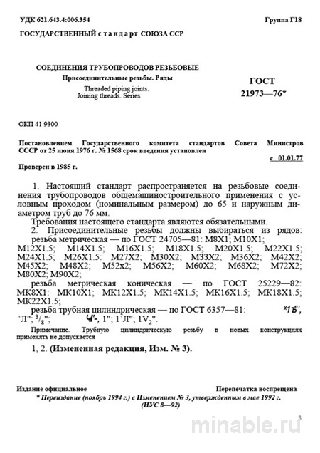 ГОСТ 21973-76: Резьбовые соединения трубопроводов - Полный разбор