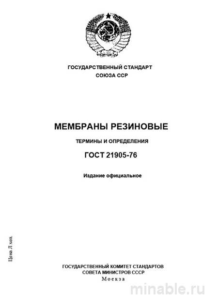ГОСТ 21905-76: Разбор и Описание Мембран Резиновых (Термины)