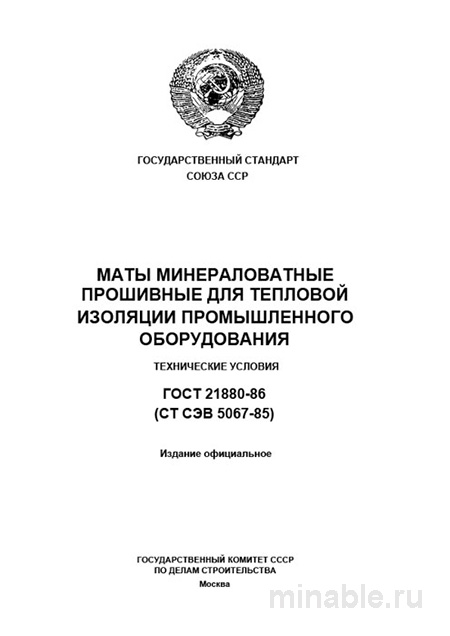 ГОСТ 21880-86: Разбор Комплексный - Маты минераловатные прошивные