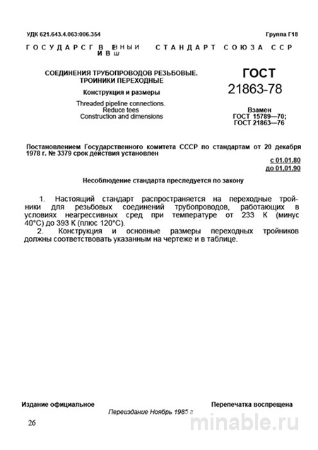 ГОСТ 21863-78: Разбор и описание тройников переходных резьбовых