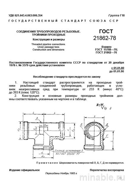 ГОСТ 21862-78: Разбор и описание тройников проходных резьбовых