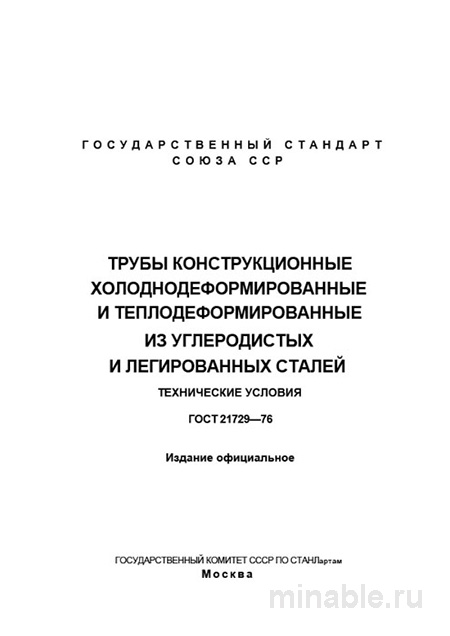 ГОСТ 21729-76: Комплексный разбор и полное описание труб конструкционных