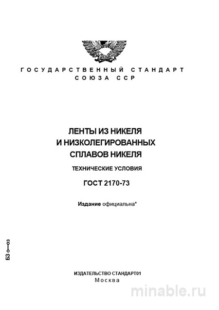 ГОСТ 2170-73: Ленты из никеля - Полный разбор и экспертные комментарии
