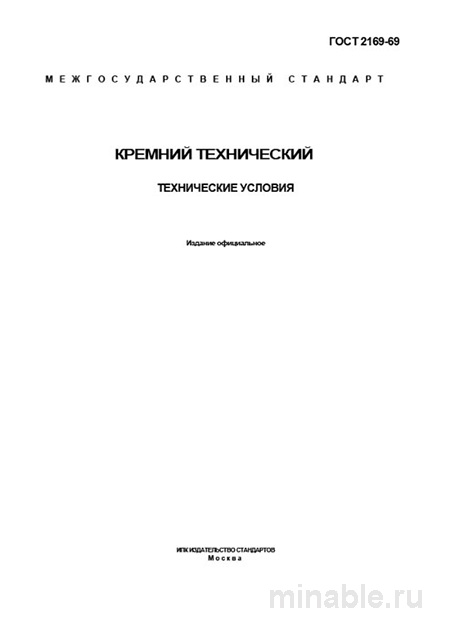 ГОСТ 2169-69 Кремний технический: Полный разбор и описание