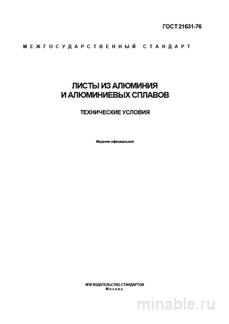ГОСТ 21631-76: Листы из алюминия - Полный разбор и описание