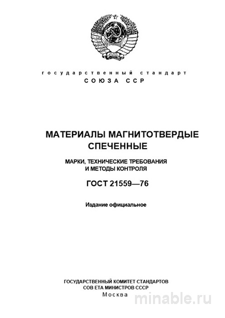 ГОСТ 21559-76: Материалы магнитотвердые - Полный разбор