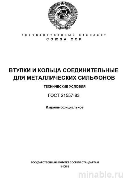 ГОСТ 21557-83: Втулки и кольца соединительные для сильфонов - Разбор и описание
