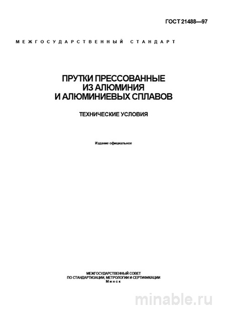 ГОСТ 21488-97: Прутки алюминиевые - Полный разбор и анализ