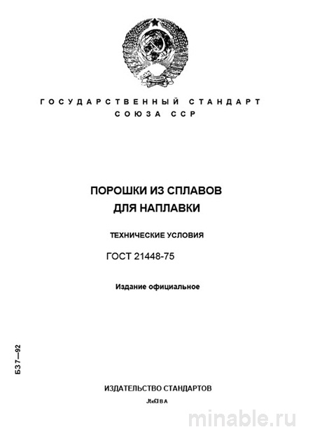 ГОСТ 21448-75: Порошки из сплавов для наплавки - Полный разбор стандарта