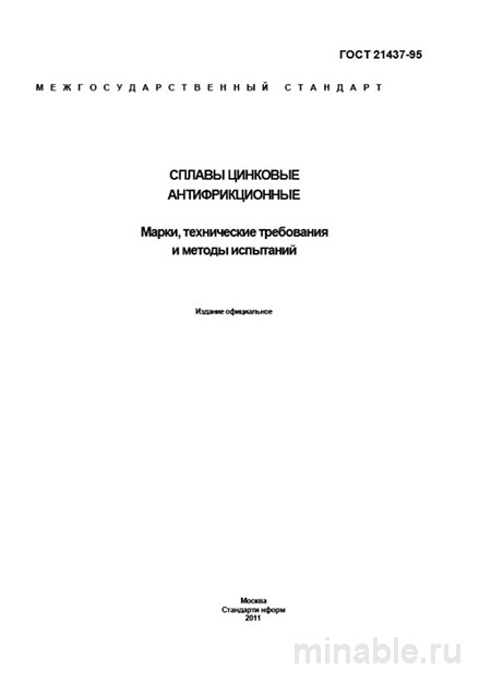 ГОСТ 21437-95: Комплексный разбор сплавов цинковых антифрикционных