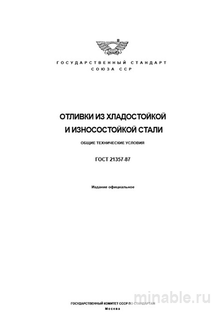 ГОСТ 21357-87: Разбор и применение (Отливки из хладостойкой и износостойкой стали)