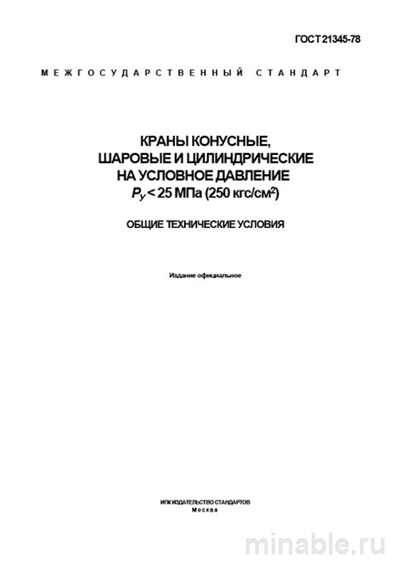 ГОСТ 21345-78: Комплексный разбор кранов конусных, шаровых и цилиндрических