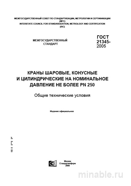 ГОСТ 21345-2005: Комплексный разбор кранов шаровых, конусных, цилиндрических (до PN 250)