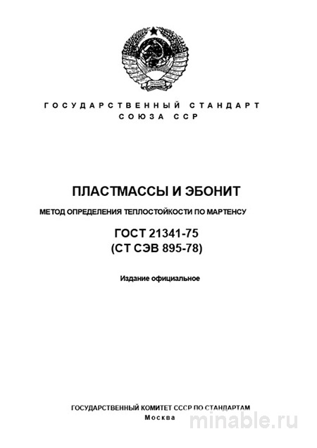 ГОСТ 21341-75: Теплостойкость пластмасс и эбонита – Разбор метода Мартенса