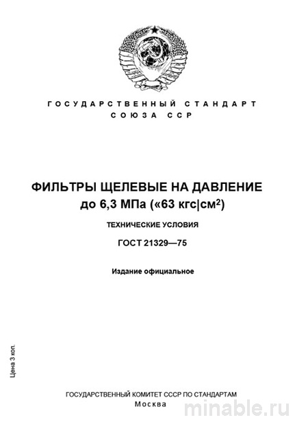 ГОСТ 21329-75: Щелевые фильтры - Полный разбор и Экспертные Замечания