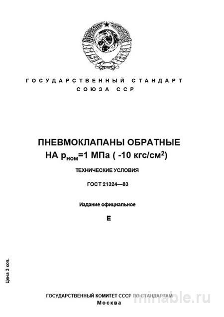 ГОСТ 21324-83: Разбор и описание обратных пневмоклапанов (Рном = 1 МПа)