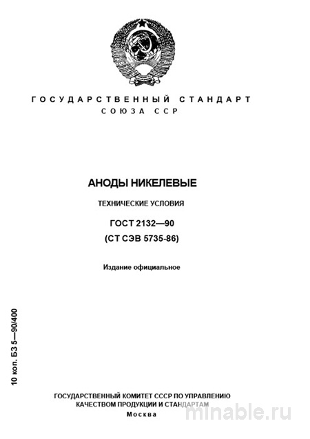 ГОСТ 2132-90: Аноды никелевые - Полный Разбор и Описание