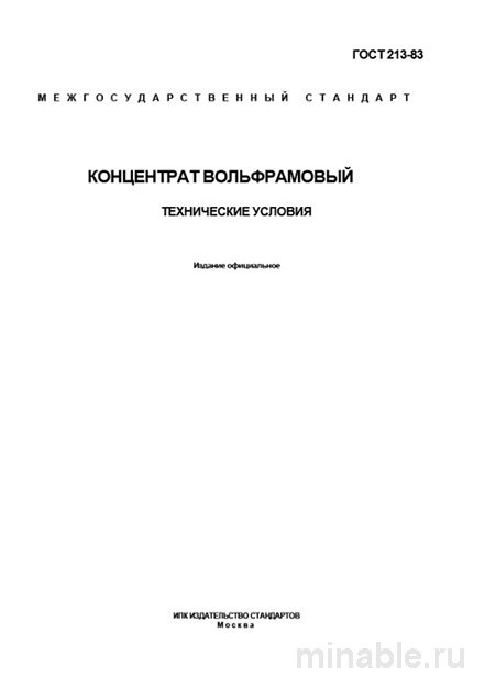 ГОСТ 213-83: Концентрат вольфрамовый – Комплексный разбор