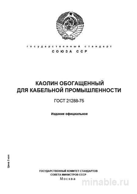 ГОСТ 21288-75: Каолин обогащенный для кабельной промышленности – Анализ и описание