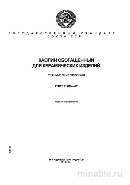 ГОСТ 21286-82: Каолин обогащенный - Полный разбор