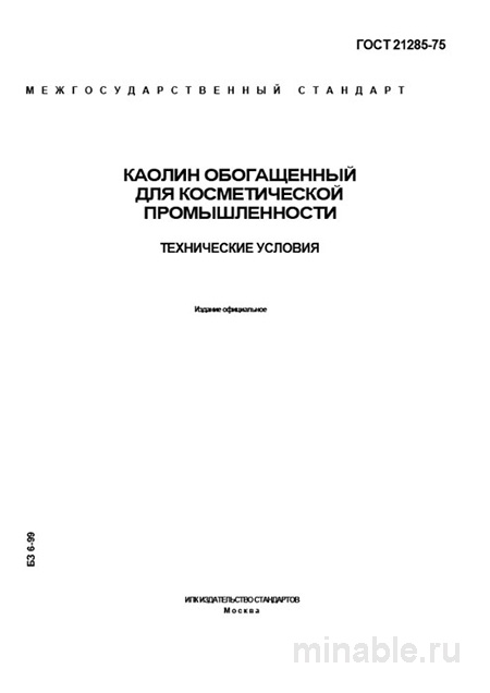 ГОСТ 21285-75: Каолин обогащенный для косметики - Полный разбор