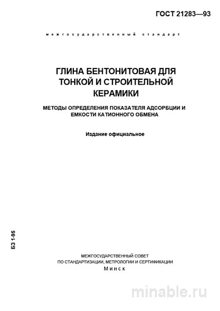 ГОСТ 21283-93: Бентонитовая глина для керамики - Полный разбор