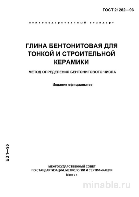 ГОСТ 21282-93: Бентонит для керамики - Комплексный разбор и метод определения