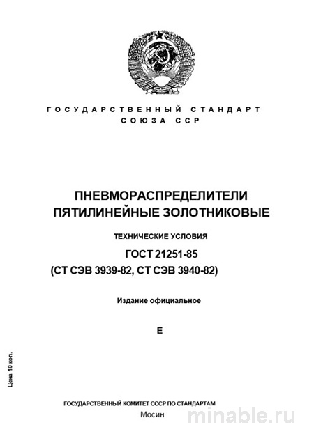 ГОСТ 21251-85: Пневмораспределители - Комплексный Разбор