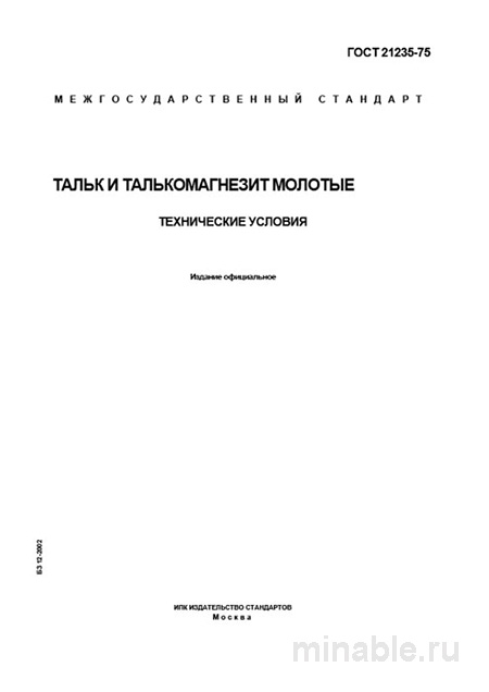 ГОСТ 21235-75: Тальк и талькомагнезит молотые - Полный разбор
