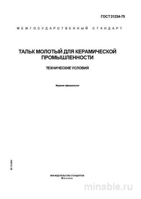 ГОСТ 21234-75: Тальковая мука для керамики – Полный разбор стандарта