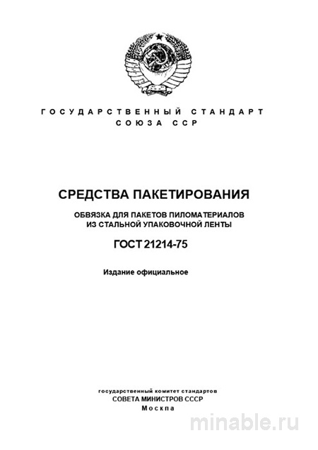 ГОСТ 21214-75: Комплексный разбор обвязки пакетов пиломатериалов