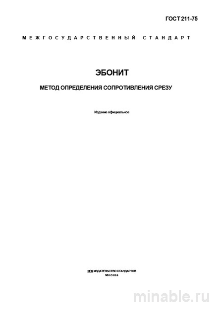 ГОСТ 211-75: Эбонит – Разбор метода определения сопротивления срезу