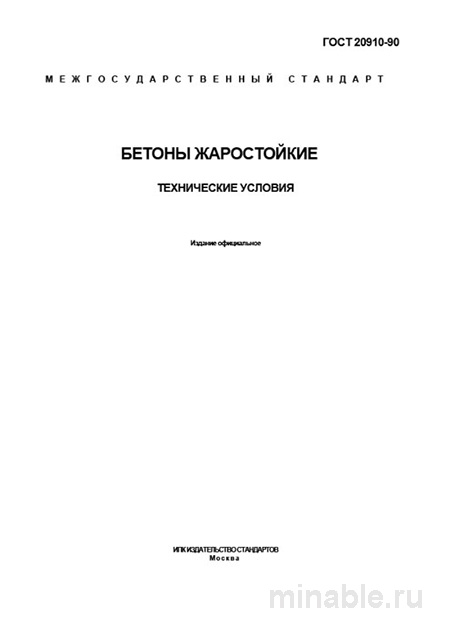 ГОСТ 20910-90 «Бетоны жаростойкие»: Полный Комплексный разбор