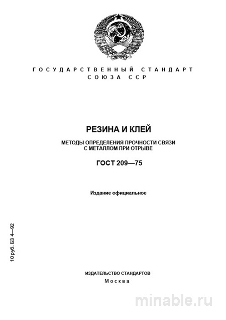 ГОСТ 209-75: Комплексный разбор методов определения прочности резиновой связи с металлом