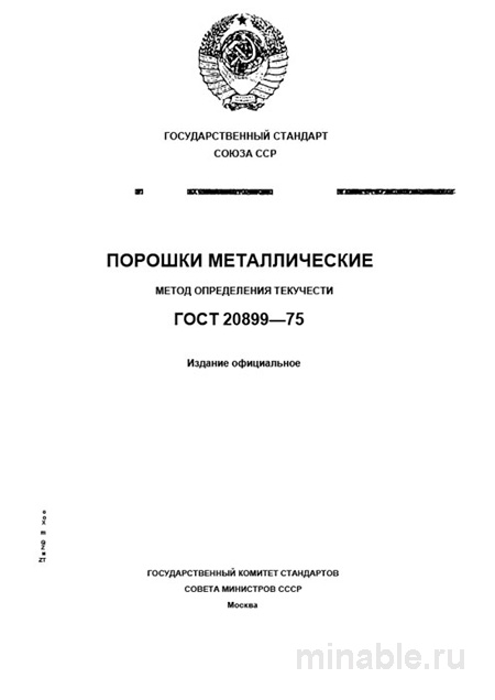 ГОСТ 20899-75: Разбор и метод определения текучести металлических порошков