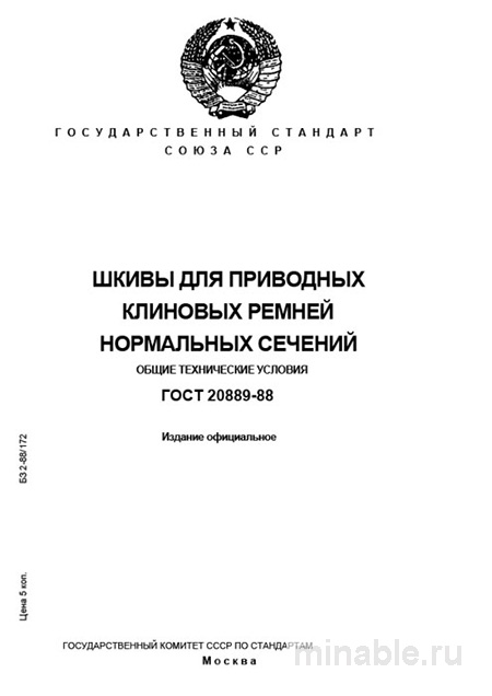 ГОСТ 20889-88: Шкивы для клиновых ремней - Комплексный разбор