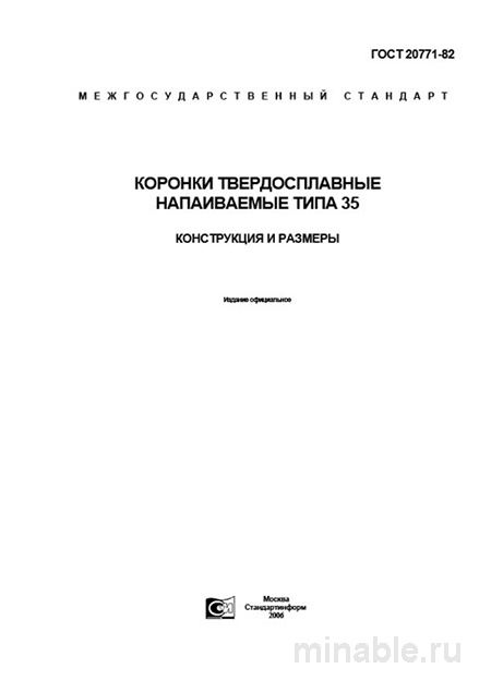 ГОСТ 20771-82: Коронки твердосплавные типа 35 - Разбор и описание