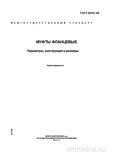 ГОСТ 20761-96 Муфты фланцевые: Полный разбор стандарта