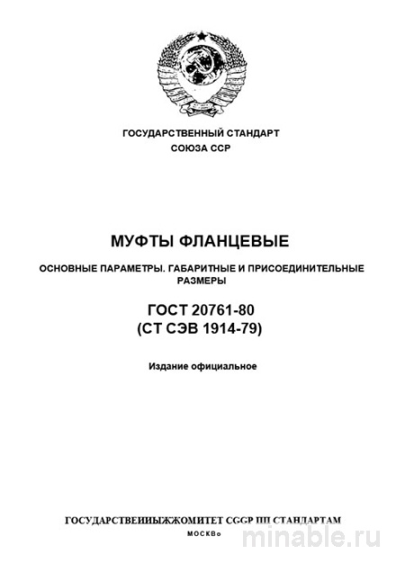 ГОСТ 20761-80: Фланцевые муфты - Полный разбор стандарта
